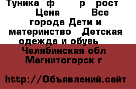 Туника- ф.Brums р.5 рост.110 › Цена ­ 500 - Все города Дети и материнство » Детская одежда и обувь   . Челябинская обл.,Магнитогорск г.